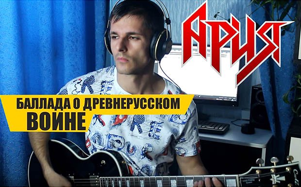 Ария -Баллада о древнерусском воине (Guitar cover) смотреть онлайн
