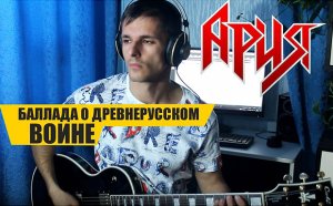 Ария -Баллада о древнерусском воине (Guitar cover)