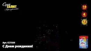 Батарея салютов С Днем рождения (12/1) СС7335