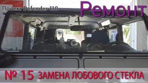 Борт журнал 15 замена лобавого стекла LR Defender 110