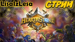 Карты, деньги, два ушлепка! Hearthstone