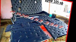 Перетяжка салона # 8. ДАФ 95 хф, ДАФ 105 хф, ДАФ 106 хф.