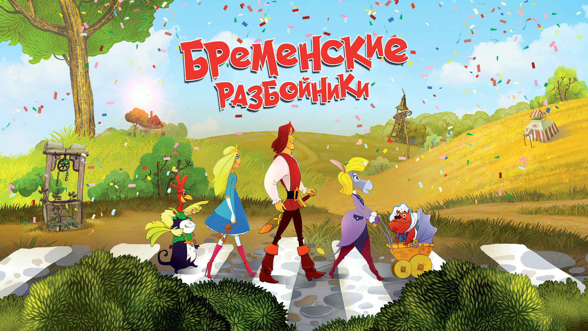 Бременские разбойники смотреть