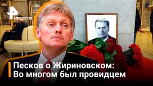 Песков о Жириновском: Он во многом был провидцем / РЕН Новости