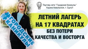 ЛЕТНИЙ ЛАГЕРЬ НА 17 КВАДРАТАХ | Кейс партнера
