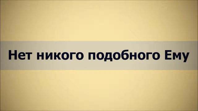 Абу Яхья Крымский Нет никого подобного Ему смотреть онлайн