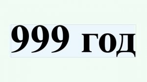 999 год