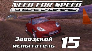 Заводской испытатель 15 | Need for Speed: Porsche Unleashed