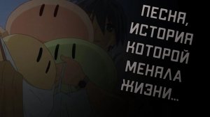 ПЕСНЯ, ИСТОРИЯ КОТОРОЙ МЕНЯЛА ЖИЗНИ. [CLANNAD]