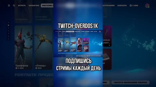 ГОБЛИН ОЗВУЧИВАЕТ МАГАЗИН FORTNITE #fortnite #фортнайт #скины #пропуск #vbucks