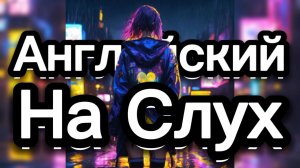 ⛅ Рассказ о погоде | Английский язык на слух  С СУБТИТРАМИ intermediate уровень