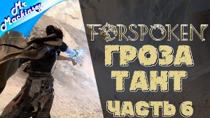 Кто следующий ➤ Forspoken | Стрим 6