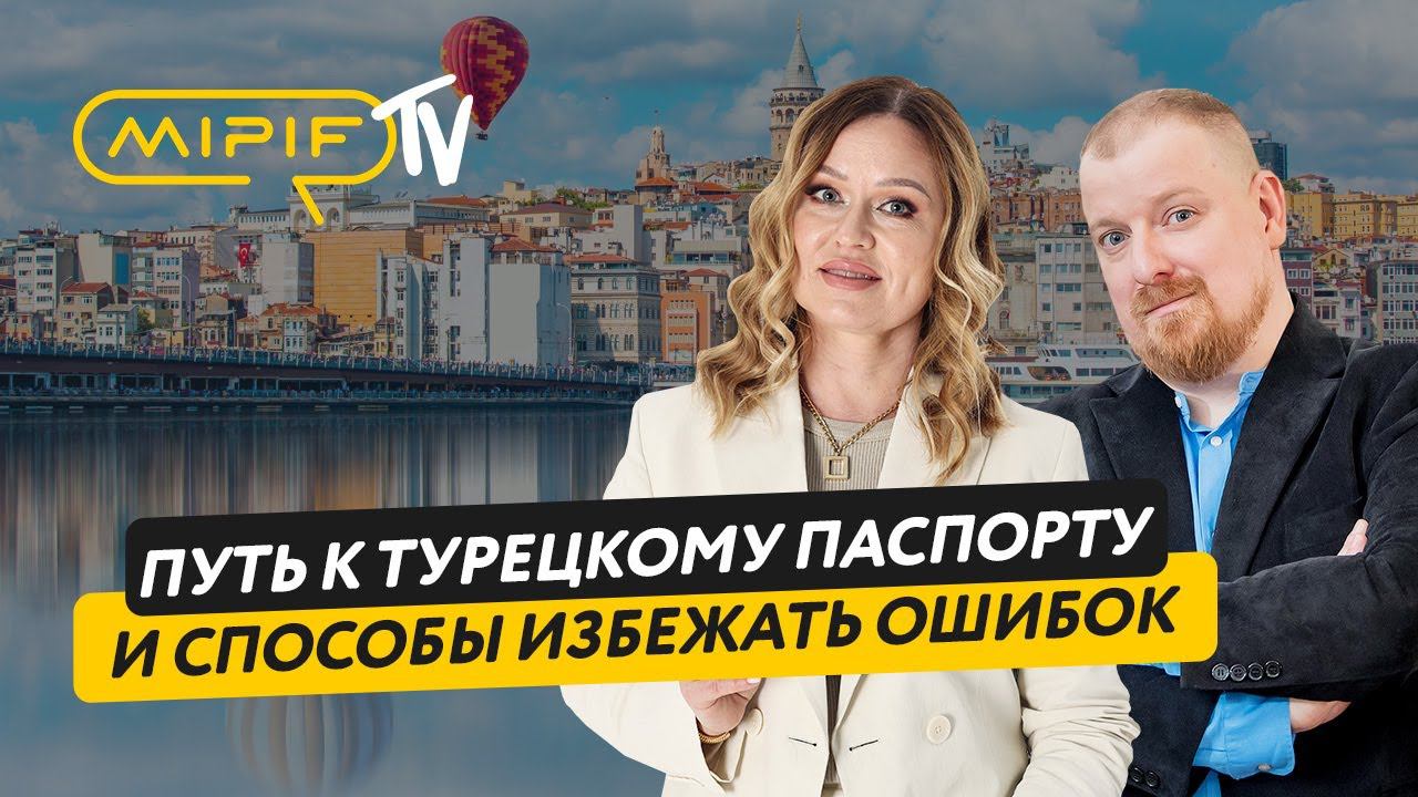 Паспорту Турции: процесс получения и инвестиционные возможности | Эфир №50 (8.11.2023)