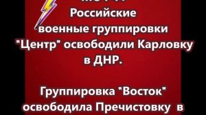 ВС РФ взяли под контроль Карловку и Пречистовку в ДНР