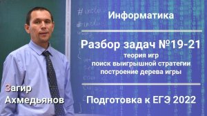 Разбор задач №19-21. Теория игр. Поиск выигрышной стратегии. Построение дерева игры.