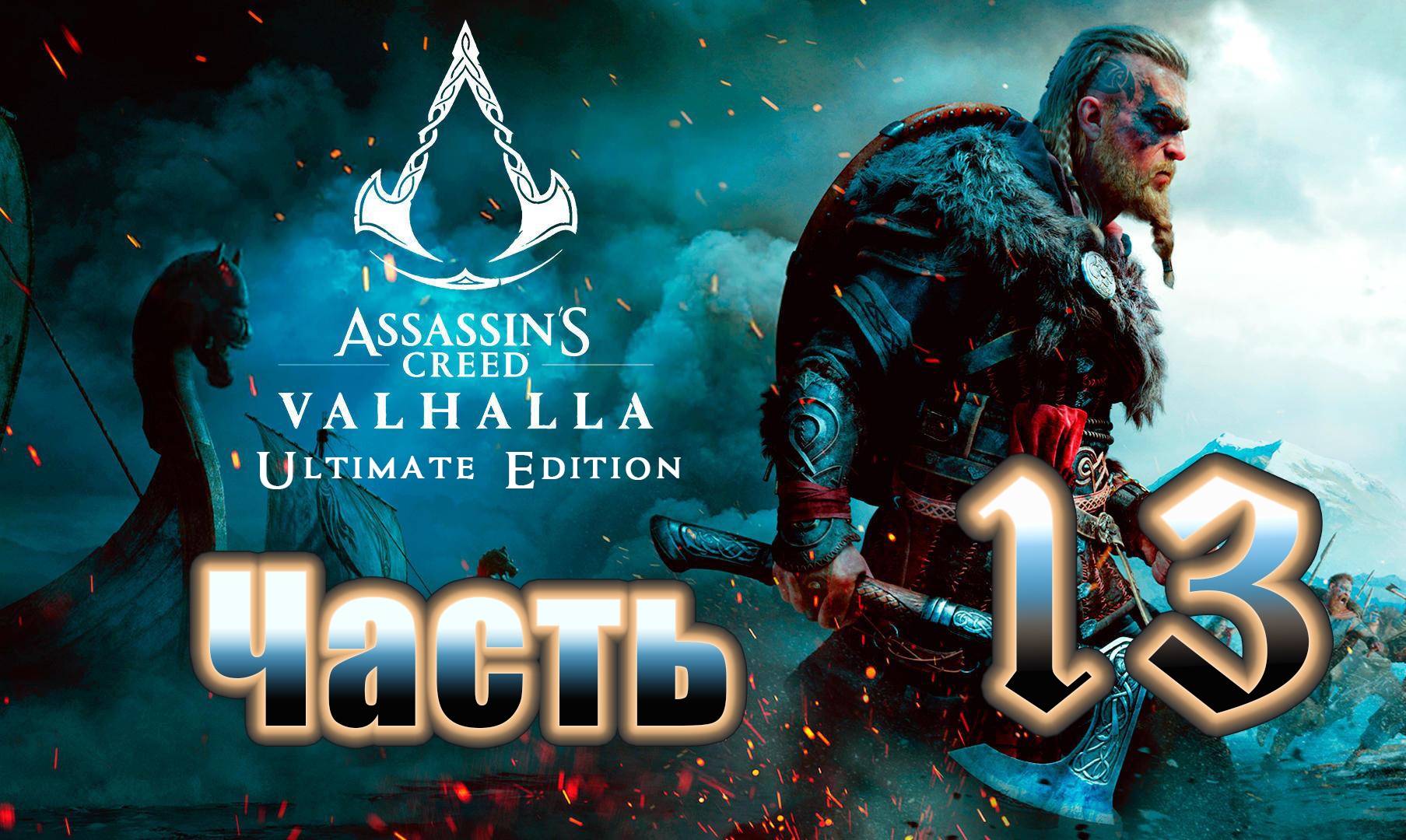 Асгард ➤ Assassin's Creed Valhalla - (Вальгалла) - на ПК ➤ Прохождение # 13 ➤