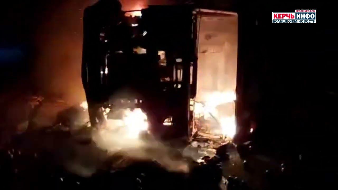 Видео горящей фуры появилось в распоряжении редакции КерчьИНФО смотреть онлайн