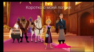 //Муд Вэриан// Рапунцель новая история