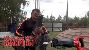 Сабельная пила SawZall от Milwaukee против каленых САМОРЕЗОВ!