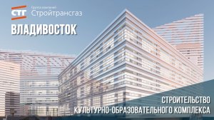 Видеообзор строительства культурно-образовательного комплекса во Владивостоке (август, 2024)