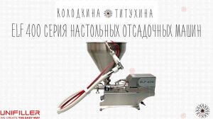 ELF 400 серия настольных отсадочных машин UNIFILLER