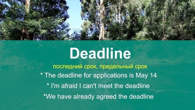 DEADLINE - учим слова на английском языке *изучение английского онлайн*