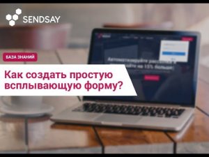 Как создать простую всплывающую форму?