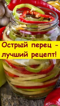 Острый перец на зиму, без варки, стерилизации и прочих сложностей. Любителям острого нравится