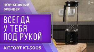 Портативный блендер Kitfort KT-3005