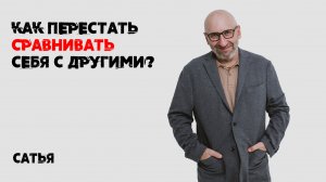 Сатья. Как обрести уверенность в себе?