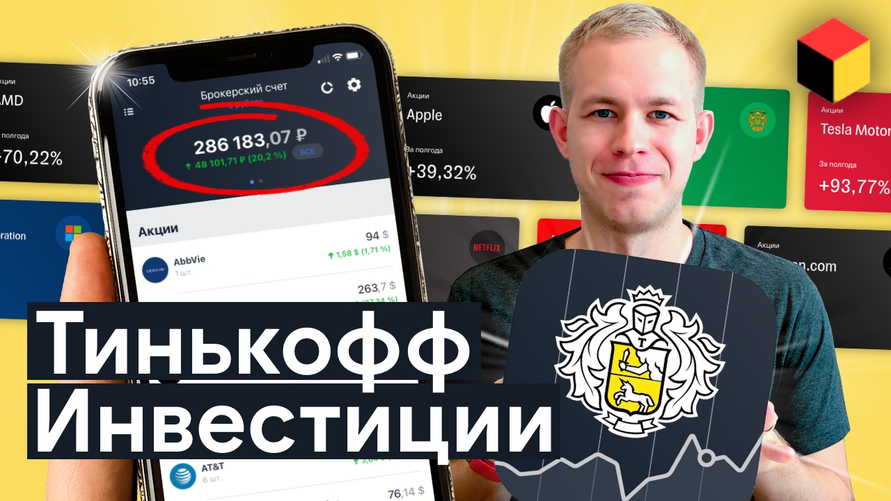 Большой обзор Тинькофф Инвестиции для начинающих: простым языком о сложном ?
