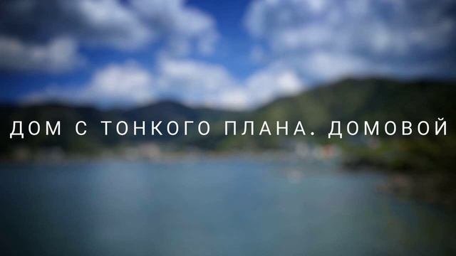 Просмотр дома и места с тонкого плана. Общение с домовым (30.05.2023) #ченнелинг #домовой  #дом