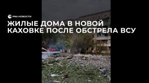 Жилые дома в Новой Каховке после обстрела ВСУ