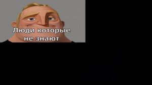 Люди которые не знают, люди которые знают - мем 3