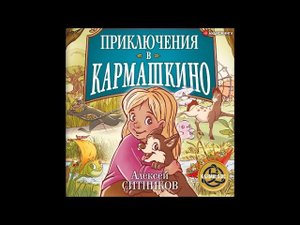 #Аудионовинка| Алексей Ситников «Приключения в Кармашкино»