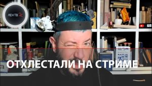 Лебедеву дали пощечин в прямом эфире | Дизайнер провел стрим с устройством, бьющим его за донаты