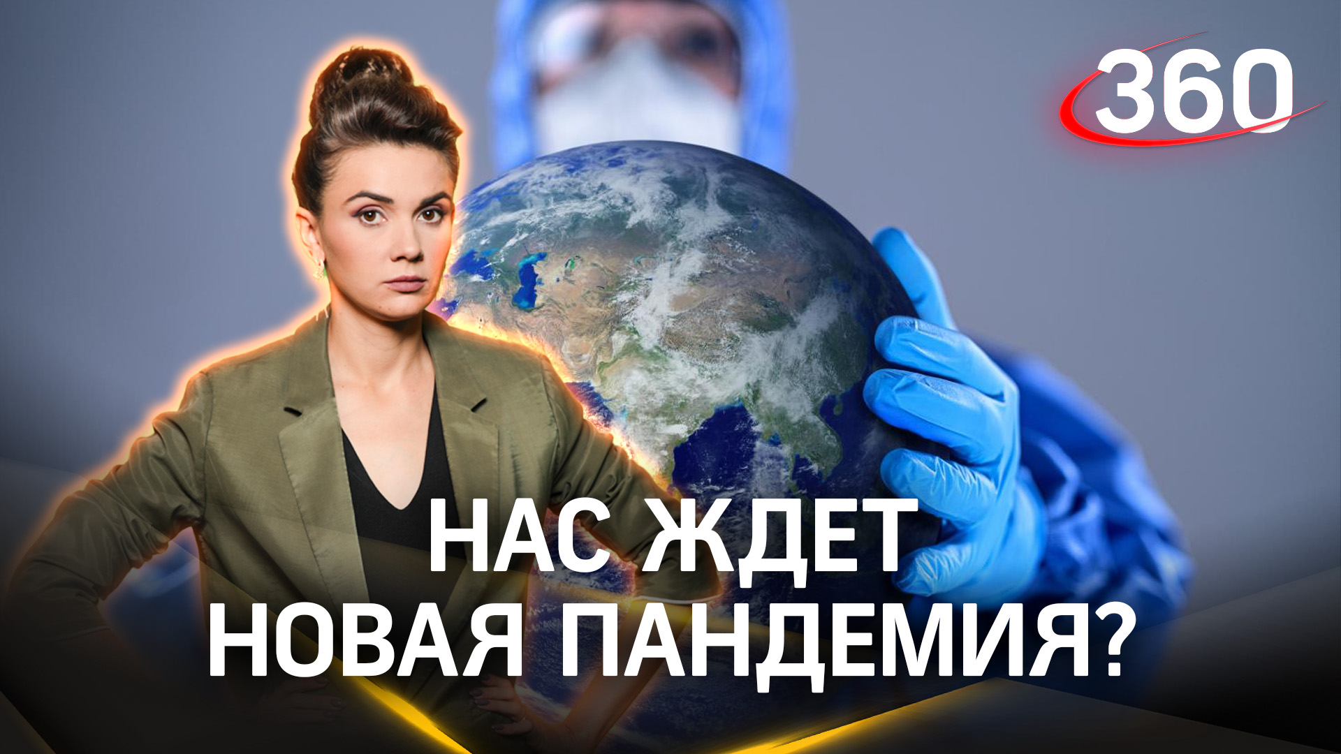 Новая возможная пандемия будет смертельнее COVID-19? Мнение эксперта. Светов. Кононова