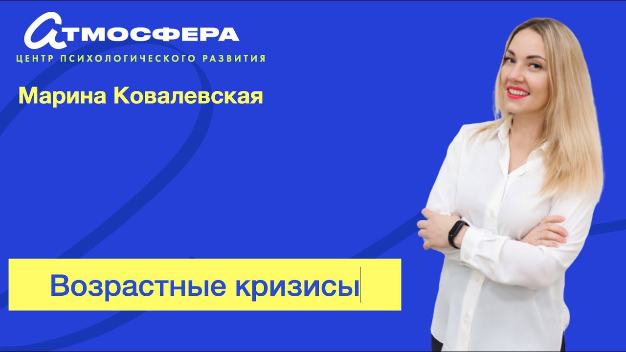 Возрастные кризисы Марина Ковалевская