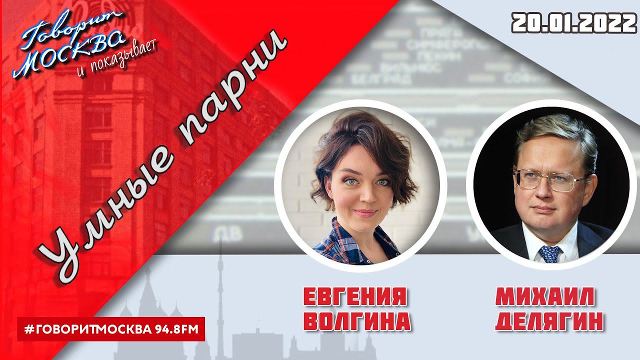 «УМНЫЕ ПАРНИ (16+)» 20.01/Ведущая: ЕВГЕНИЯ ВОЛГИНА./Гость: Михаил Делягин.