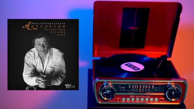 Николай Караченцов - Антология 9 смотреть онлайн