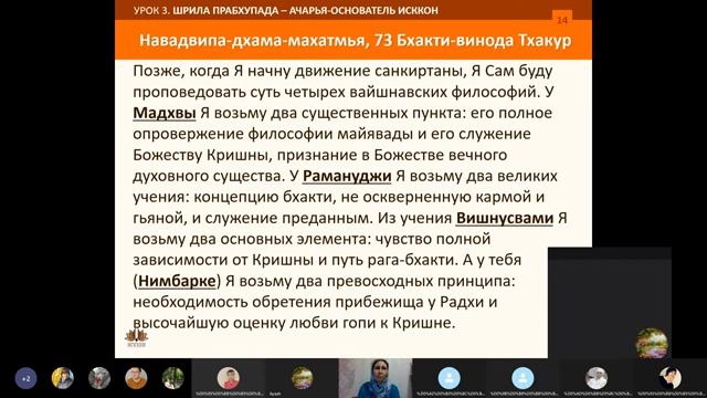2. Тема 3: Шрила Прабхупада - ачарья-основатель. Тема 4: Гуру ИСККОН. 14.03.2021 г. смотреть онлайн