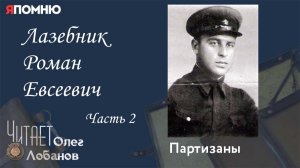 Лазебник Роман Евсеевич Часть 2. Проект "Я помню" Артема Драбкина. Партизаны