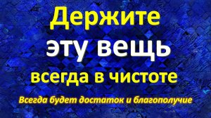 Если под ковриком эта вещь в доме всегда будет достаток и благополучие. Положите под коврик. Счастье