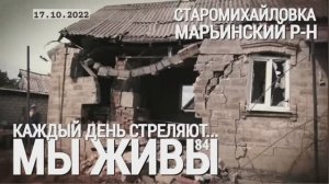 "Каждый день стреляют. Старомихайловка, ДНР. МЫ ЖИВЫ выпуск №84" военкор Марьяна Наумова 17.10.2022