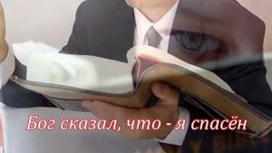 Чьим словам поверишь ты (Церковь Божья Слава)