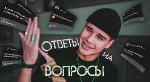 ОТВЕТЫ НА ВАШИ ВОПРОСЫ ❓