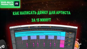 Пишем в Ableton live/FL studio демку для Артиста