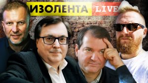 ИЗОЛЕНТА live #906 | Прямой эфир 11 августа 2022 года