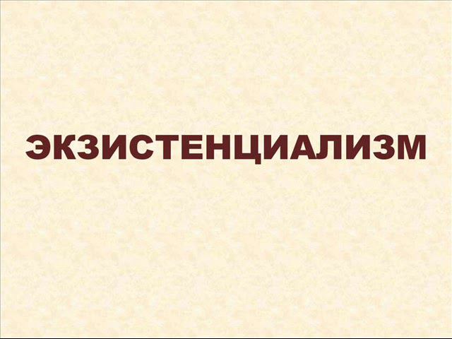 Экзистенциализм - Эмануэль Левинас