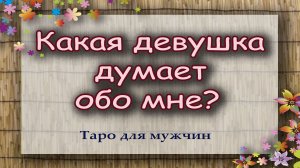 Какая девушка думает обо мне? Таро для мужчин. Гадание таро